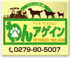 ペットホテル「犬・ペットと泊まれる宿」群馬県北軽井沢｜ペンションわんアゲイン